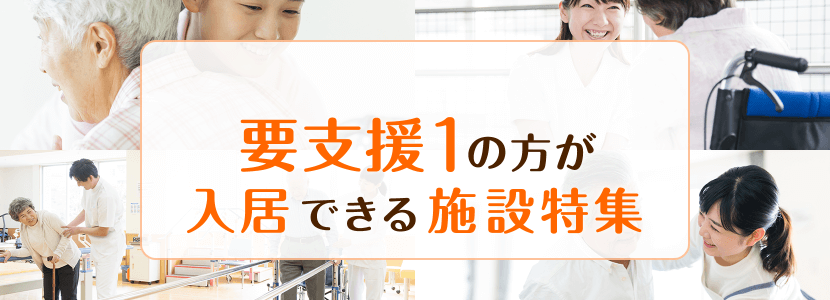 高崎市の要支援1の方でも入居できる施設特集