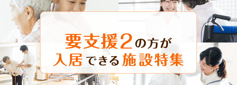にかほ市の要支援2の方でも入居できる施設特集