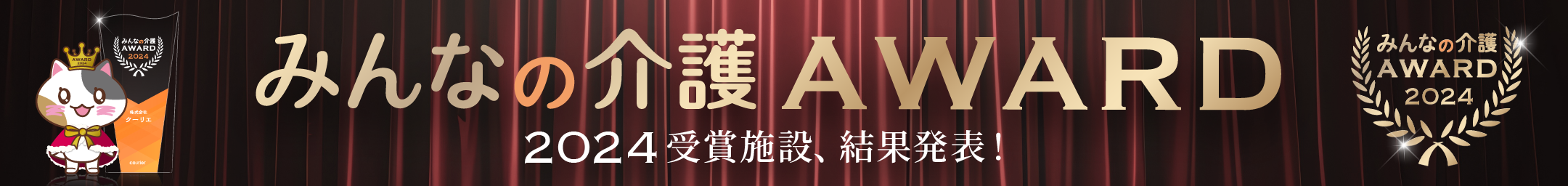 みんなの介護アワード2024