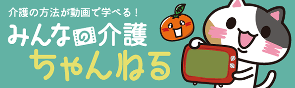 介護チャンネル