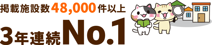 老人ホーム 介護施設探しはみんなの介護 物件数no 1